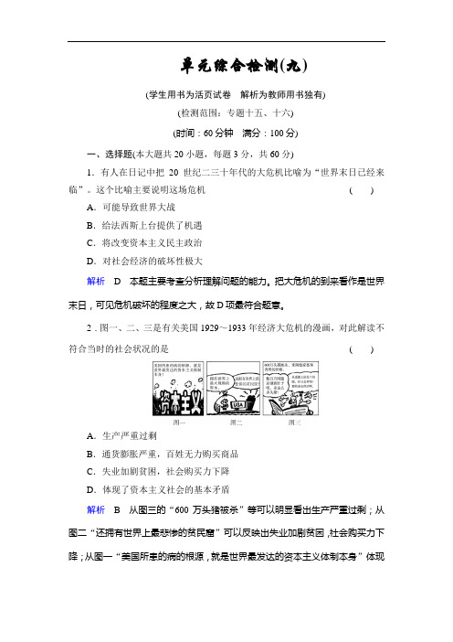 2014届高考历史一轮复习单元检测题：第9单元 罗斯福新政与当代资本主义、苏联社会主义建设的经验与教训