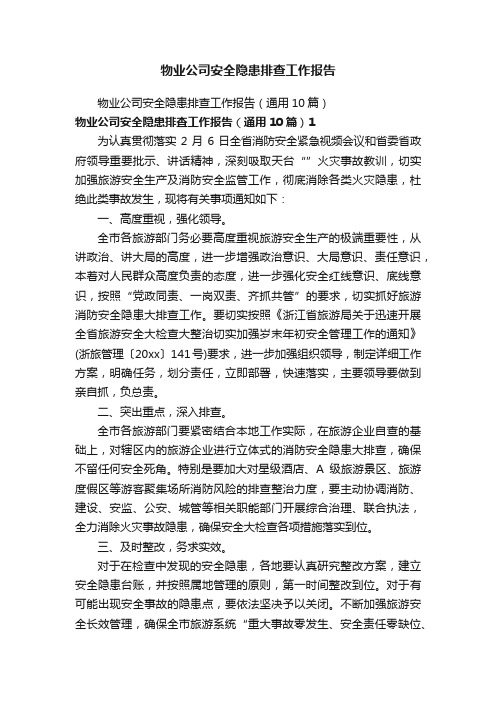 物业公司安全隐患排查工作报告