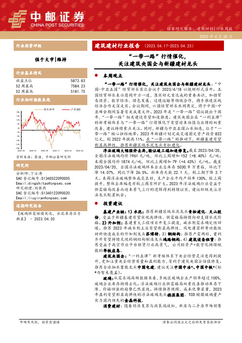 建筑建材行业报告：“一带一路”行情催化，关注建筑央国企与新疆建材龙头