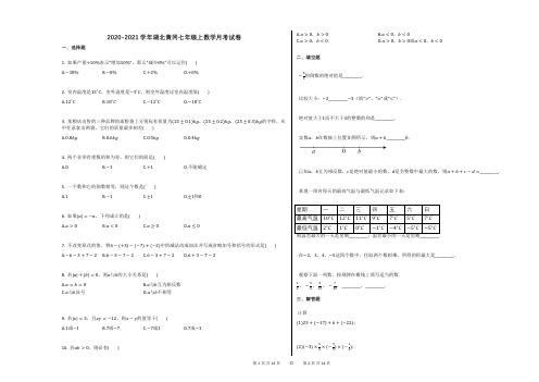 2020-2021学年湖北黄冈七年级上数学月考试卷