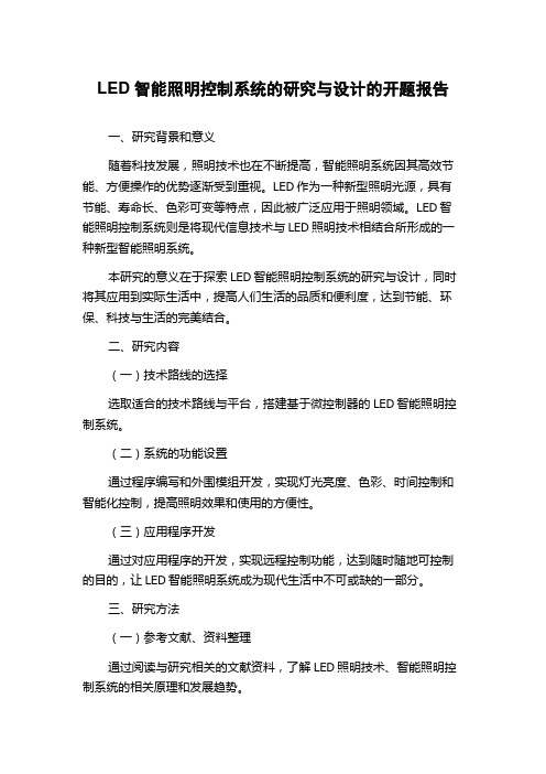 LED智能照明控制系统的研究与设计的开题报告