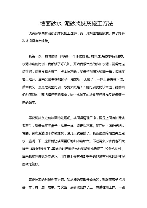 墙面砂水 泥砂浆抹灰施工方法