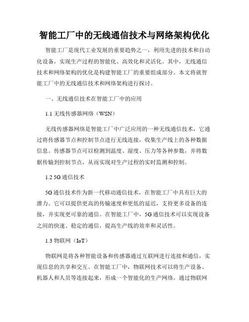 智能工厂中的无线通信技术与网络架构优化