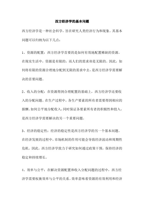 西方经济学的基本问题