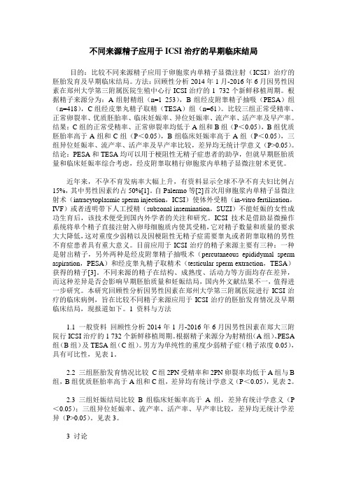 不同来源精子应用于ICSI治疗的早期临床结局