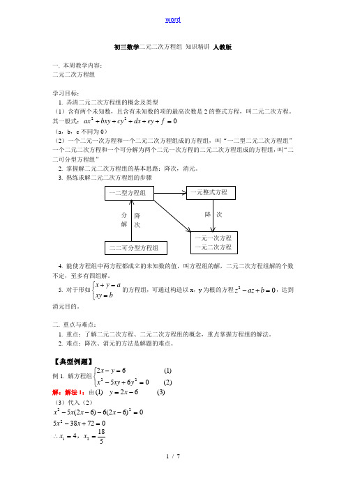 初三数学二元二次方程组 知识精讲 人教版