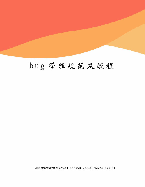 bug管理规范及流程审批稿