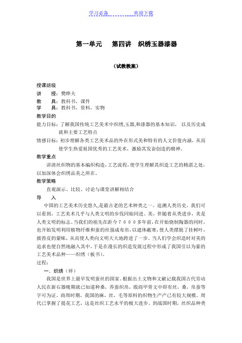 第四讲织绣玉器漆器试教教案