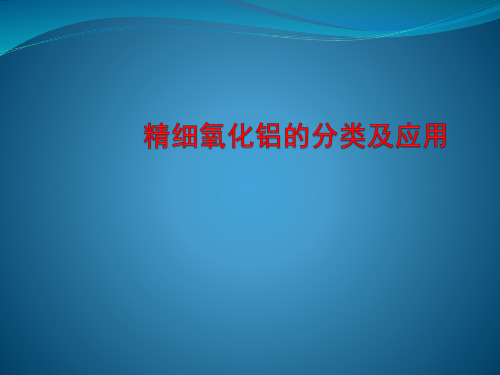 氧化铝的分类及应用