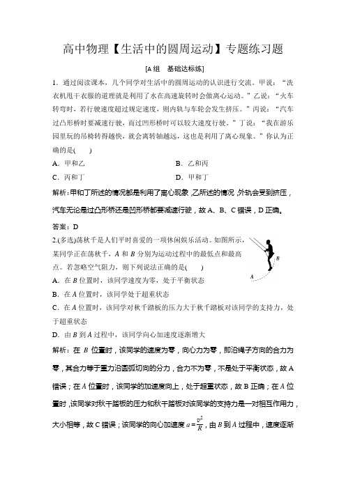 高中物理【生活中的圆周运动】专题练习题