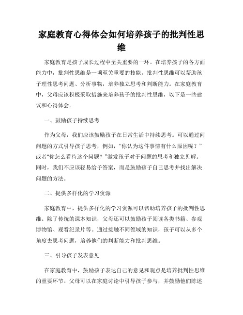 家庭教育心得体会如何培养孩子的批判性思维