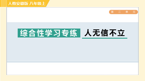 八年级语文上册综合性学习专练  人无信不立作业