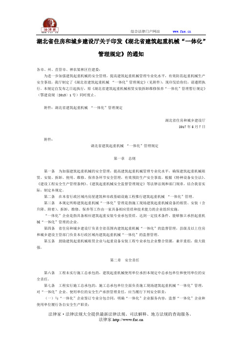 湖北省住房和城乡建设厅关于印发《湖北省建筑起重机械“一体化”管理规定》的通知-地方规范性文件