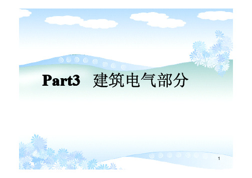 《建筑设备》课件—第4 5章+建筑电气部分,2014.3.10