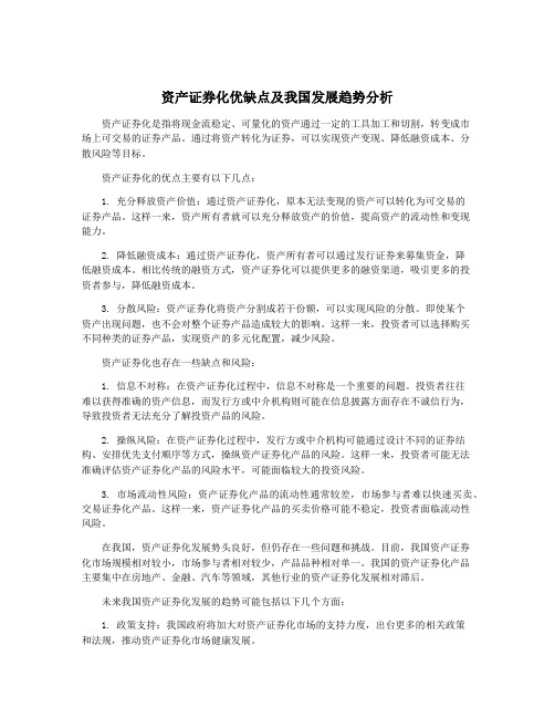 资产证券化优缺点及我国发展趋势分析