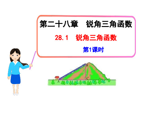 初中(新增5页)数学教学课件：28.1锐角三角函数第1课时(人教版九年级下)