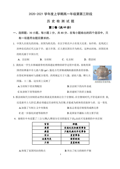 2020-2021学年度第一学期高一年级第三次月考历史试题