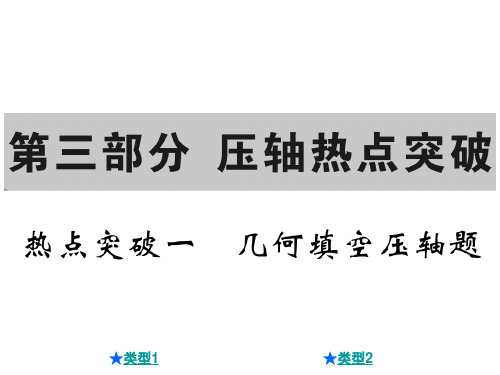 中考数学总复习课件：热点突破一 几何填空压轴题(共27张PPT)