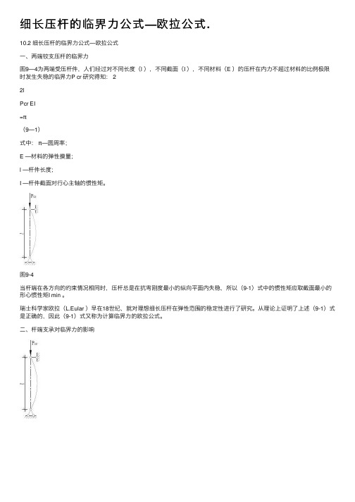 细长压杆的临界力公式—欧拉公式.