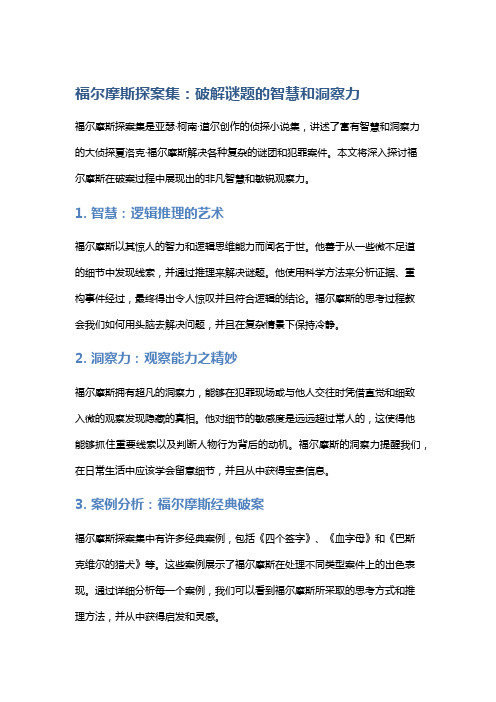 《福尔摩斯探案集》：破解谜题的智慧和洞察力