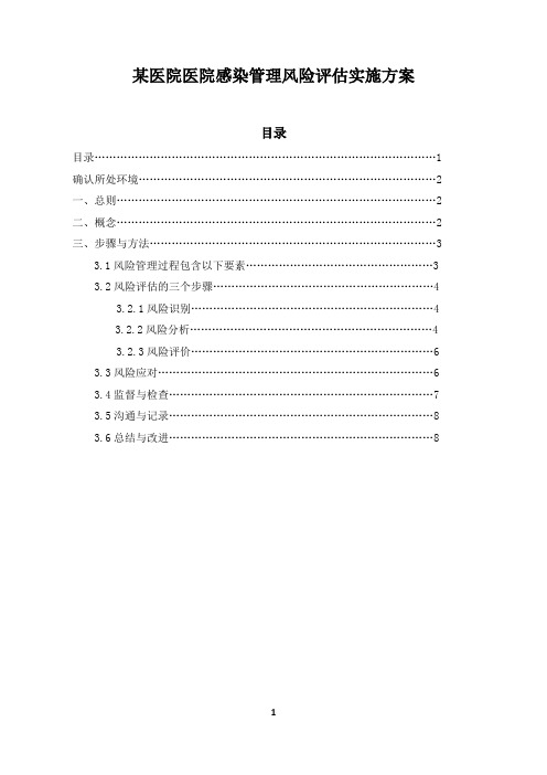 2017年风险评估实施方案汇总