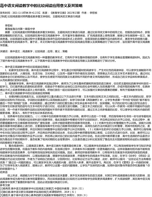 高中语文阅读教学中的比较阅读应用意义及其策略