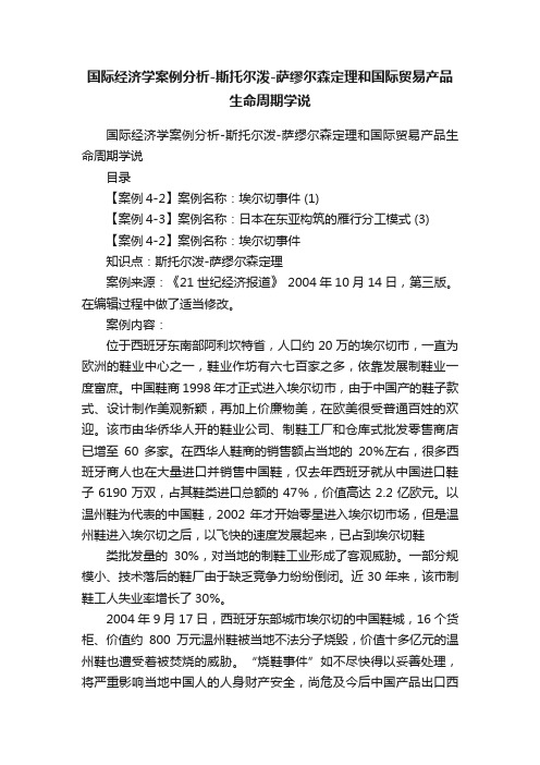 国际经济学案例分析-斯托尔泼-萨缪尔森定理和国际贸易产品生命周期学说