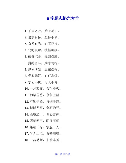 8字励志格言大全