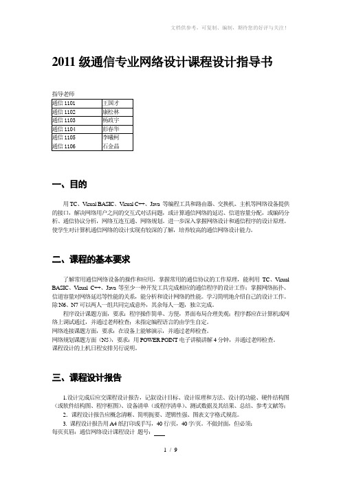 通信工程专业网络设计课程设计任务书