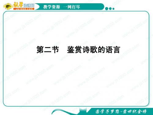 2012高考语文一轮复习课件(新课标)：鉴赏诗歌的语言