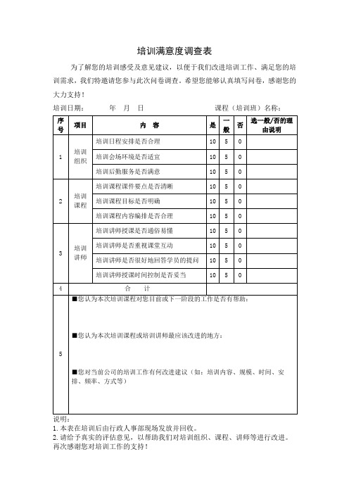 培训满意度调查表(经典完整版)