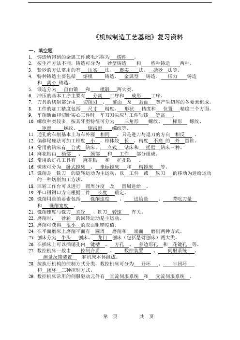 蒋群科 机械制造工艺基础 复习资料