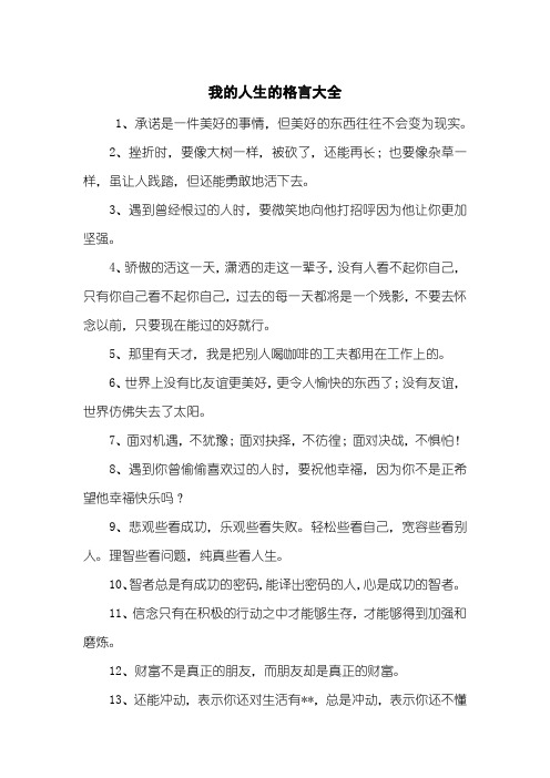 我的人生的格言大全