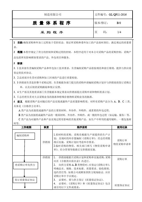 IATF16949  QP11 采购程序(最好的程序文件)