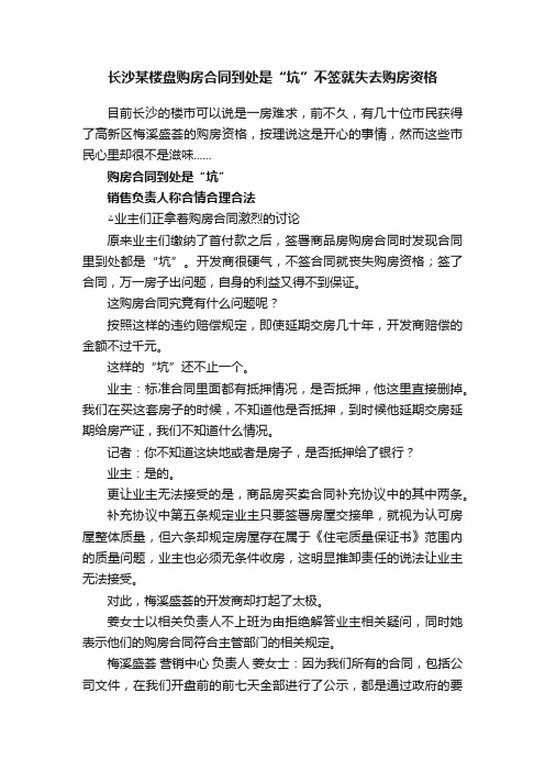 长沙某楼盘购房合同到处是“坑”不签就失去购房资格