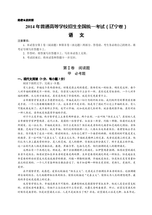 2014年辽宁省高考语文试卷试卷及答案word版