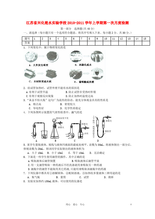 江苏省兴化楚水实验学校2010-学年九年级化学上学期第一次月度检测卷 苏教版