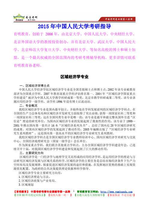 2015年中国人民大学区域经济学专业,考研真题,考研重点,考研大纲,考研经验,考研规划