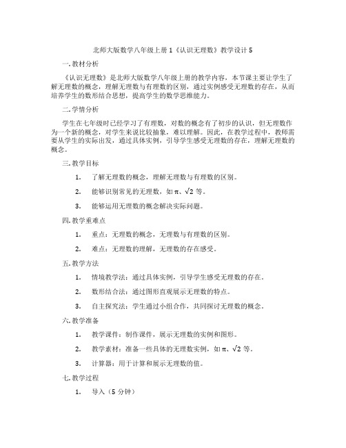 北师大版数学八年级上册1《认识无理数》教学设计5