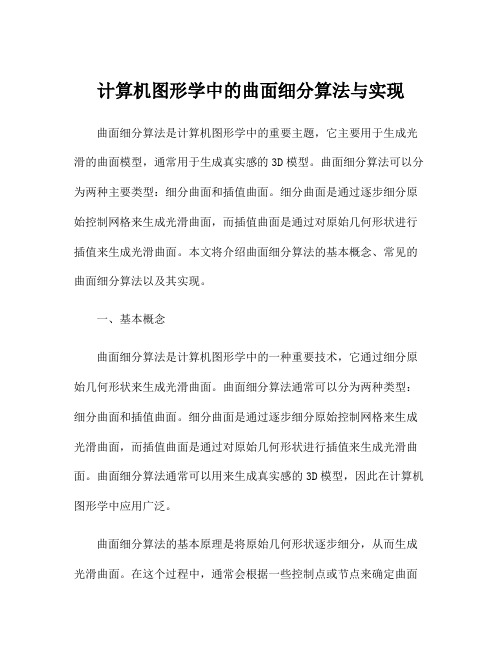 计算机图形学中的曲面细分算法与实现