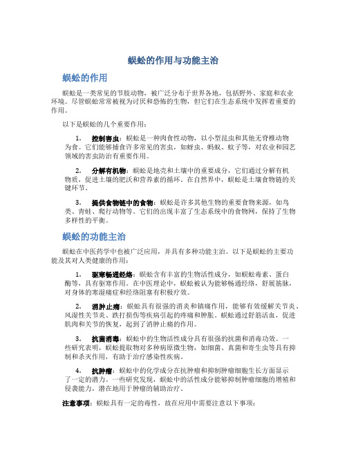 蜈蚣的作用与功能主治是什么呢