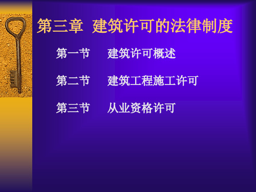 建设许可法律制度PPT课件