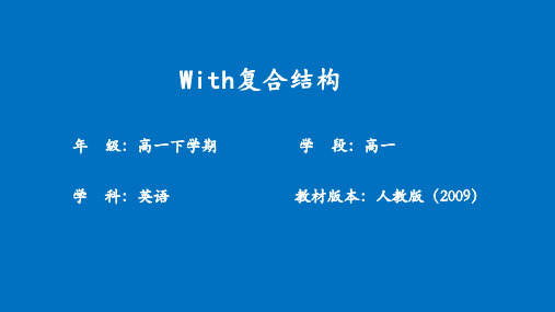 【课件】with复合结构微课课件-2024届高三英语一轮复习