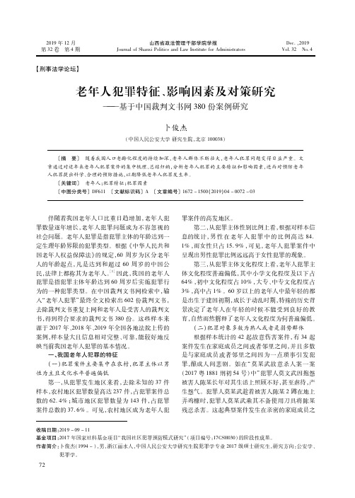 老年人犯罪特征、影响因素及对策研究--基于中国裁判文书网380份案例研究