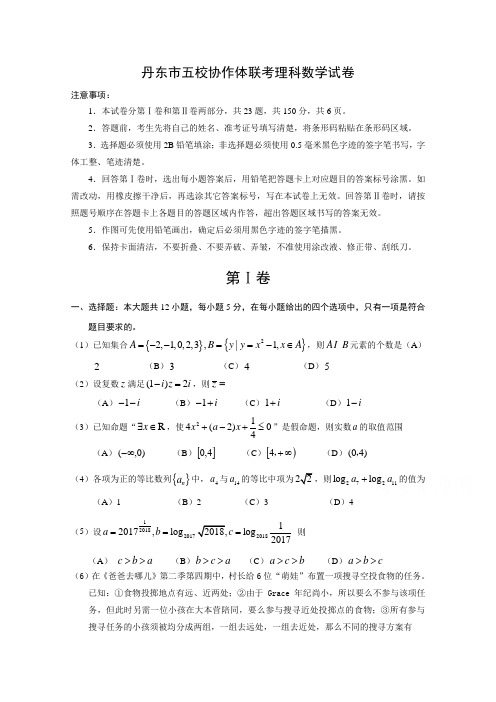 辽宁省丹东市五校协作体高三上学期联考数学(理)试卷