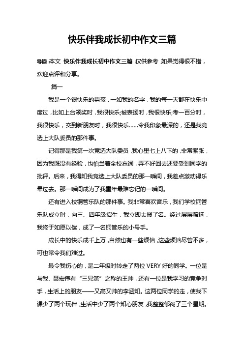 快乐伴我成长初中作文三篇