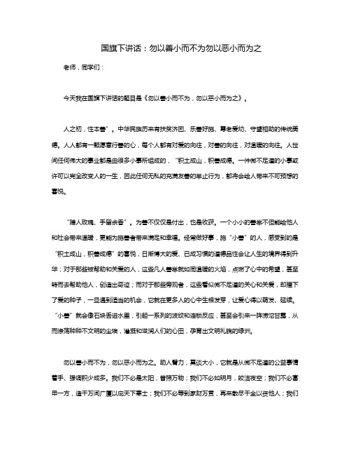 国旗下讲话：勿以善小而不为勿以恶小而为之