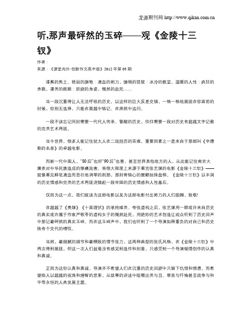 听,那声最砰然的玉碎——观《金陵十三钗》