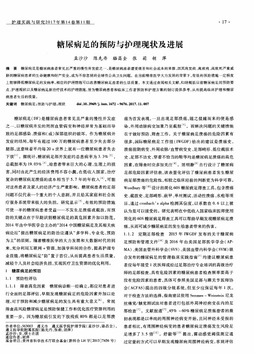 糖尿病足的预防与护理现状及进展