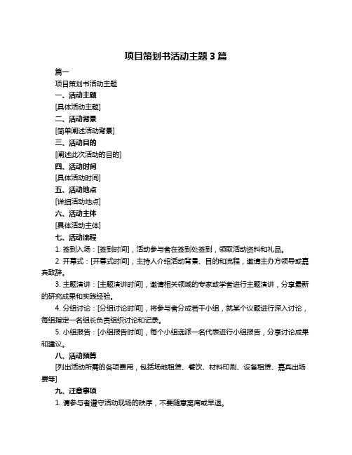 项目策划书活动主题3篇